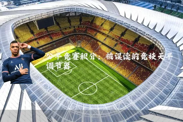 公平竞赛积分：被误读的竞技天平调节器