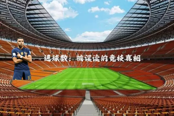 进球数：被误读的竞技真相
