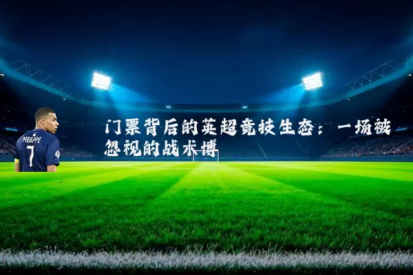 门票背后的英超竞技生态:一场被忽视的战术博弈