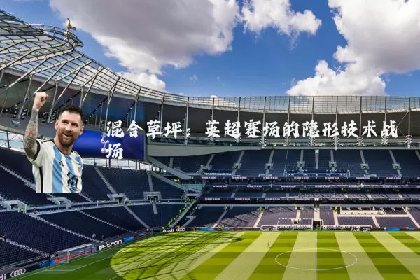 混合草坪:英超赛场的隐形技术战场