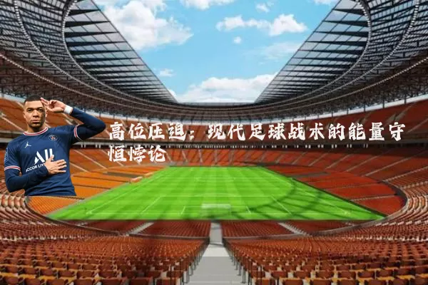 高位压迫:现代足球战术的能量守恒悖论