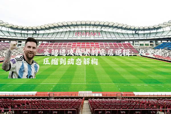 英超进攻战术的底层逻辑：从空间压缩到动态解构