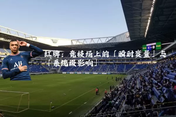 红牌：竞技场上的「瞬时变量」与「系统级影响」