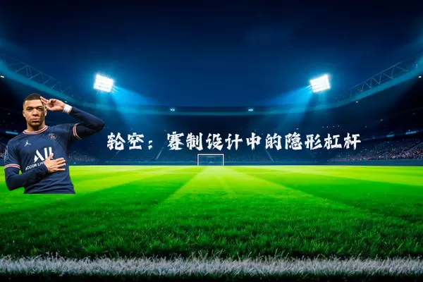 轮空:赛制设计中的隐形杠杆