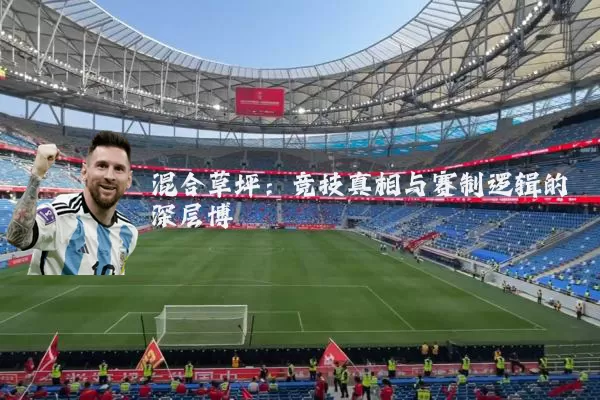 混合草坪：竞技真相与赛制逻辑的深层博弈