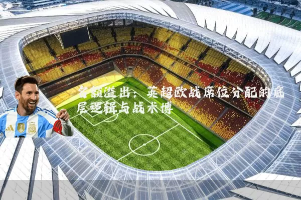 名额溢出：英超欧战席位分配的底层逻辑与战术博弈