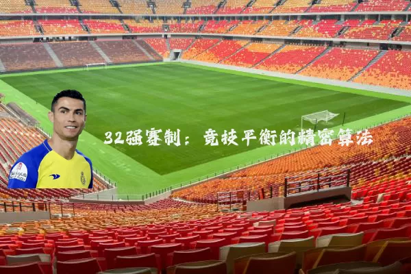 32强赛制：竞技平衡的精密算法