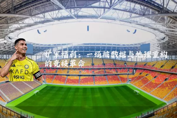 扩军福利：一场被数据与地理重构的竞技革命