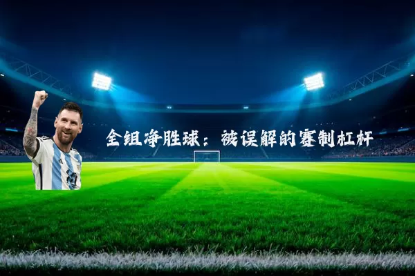 全组净胜球:被误解的赛制杠杆