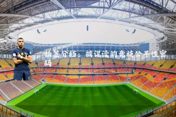 抽签分档：被误读的竞技公平性密码