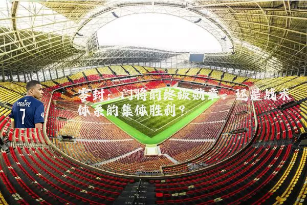 零封：门将的终极勋章，还是战术体系的集体胜利？