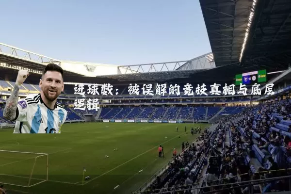 进球数：被误解的竞技真相与底层逻辑