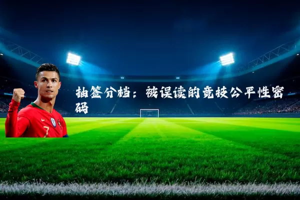 抽签分档：被误读的竞技公平性密码