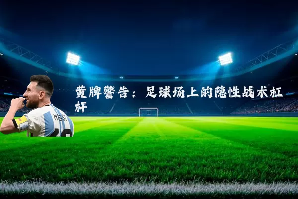 黄牌警告：足球场上的隐性战术杠杆