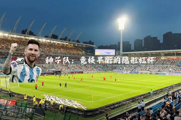 种子队：竞技平衡的隐形杠杆