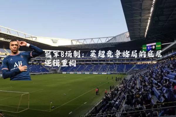 冠军8场制：英超竞争格局的底层逻辑重构