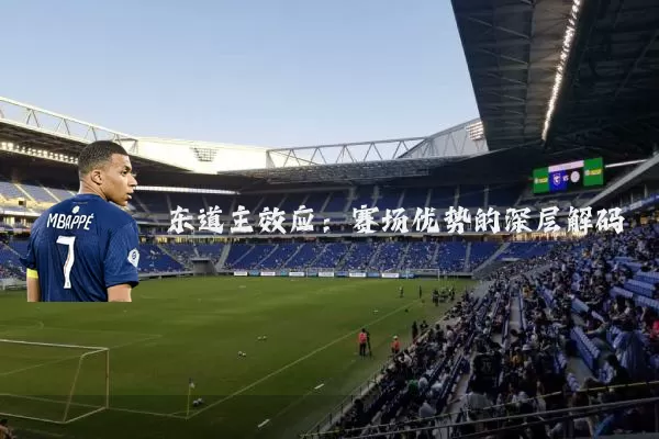 东道主效应:赛场优势的深层解码
