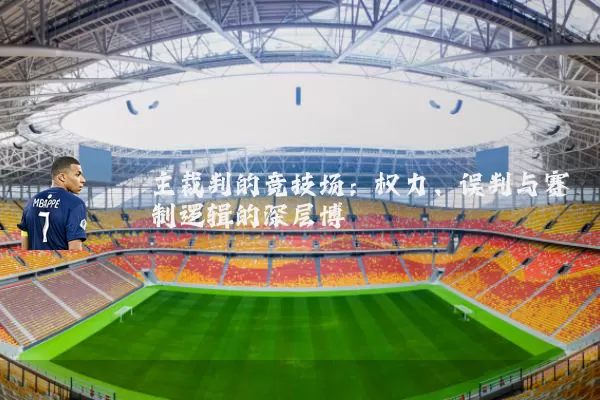 主裁判的竞技场：权力、误判与赛制逻辑的深层博弈
