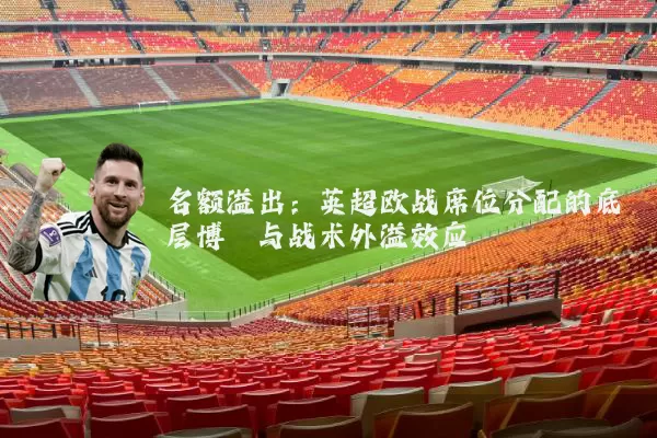 名额溢出:英超欧战席位分配的底层博弈与战术外溢效应