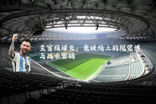 主客场球衣：竞技场上的视觉博弈与战术密码