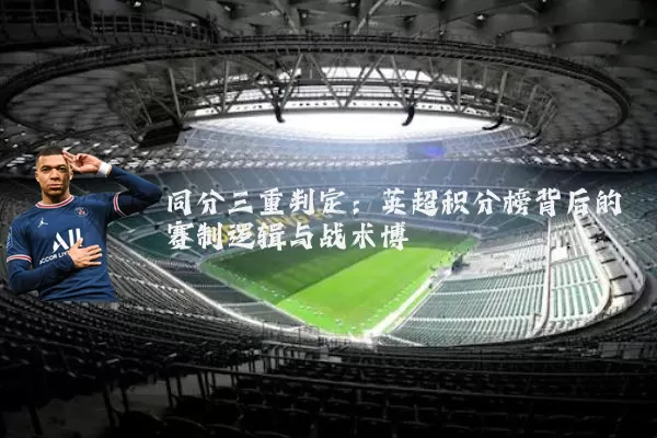 同分三重判定：英超积分榜背后的赛制逻辑与战术博弈